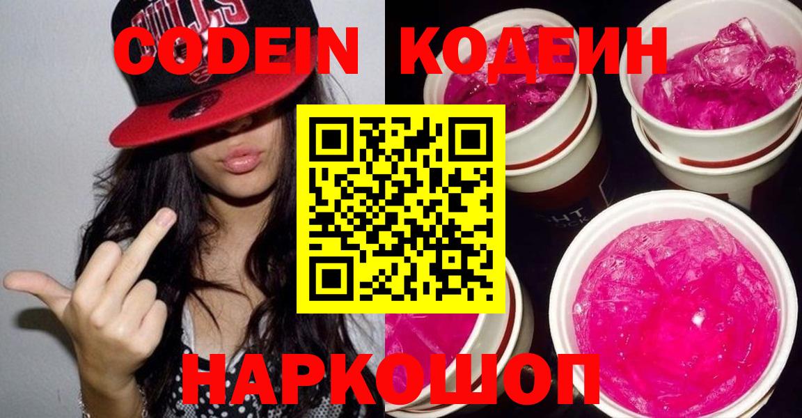 Codein напиток Lean (лин)  Вход с VPN  Кодеиновый сироп Lean Purple Drank  Тайшет 